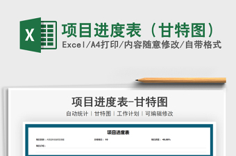 2024项目进度表（甘特图）excel表格