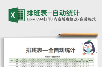 2024排班表-自动统计exce表格