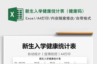 2024新生入学健康统计表（健康码）excel表格