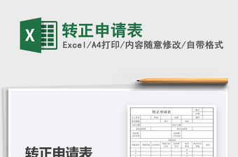 2025转正申请表免费下载