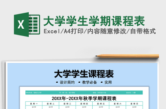 2025大学学生学期课程表免费下载