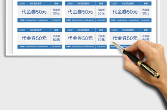 2024代金券优惠券-批量制作exce表格