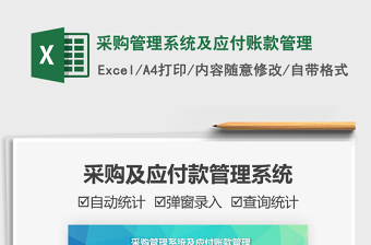 2025采购管理系统及应付账款管理免费下载