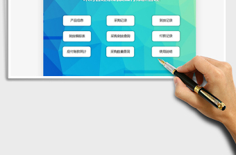 2025采购管理系统及应付账款管理免费下载