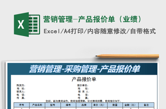 2025营销管理-产品报价单（业绩）免费下载