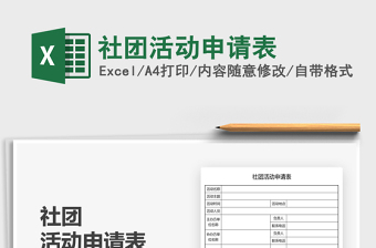 2024社团活动申请表excel表格