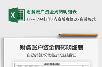 2025财务账户资金周转明细表免费下载