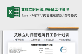 2024艾维立时间管理每日工作管理exce表格