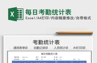 2025每日考勤统计表免费下载