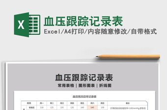 2025血压跟踪记录表免费下载