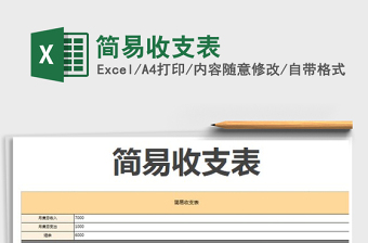 2024简易收支表excel表格