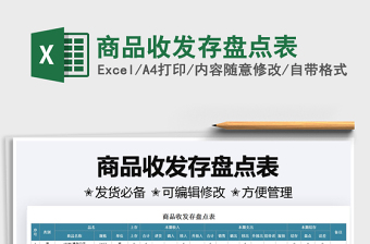 2025商品收发存盘点表免费下载