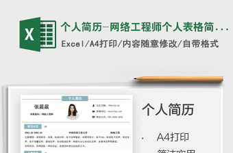 2025个人简历-网络工程师个人表格简历免费下载