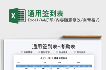 2025通用签到表免费下载