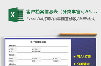 客户档案信息表（分类丰富可A4打印）exce表格免费下载