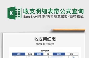 2025收支明细表带公式查询免费下载