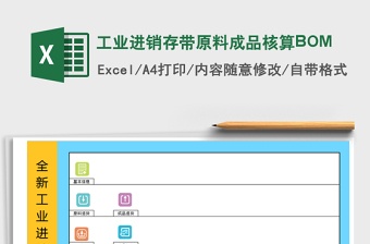 工业进销存带原料成品核算BOMexcel表格