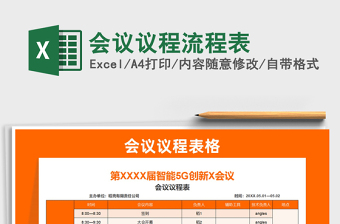 2025会议议程流程表免费下载
