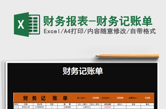 2025财务报表-财务记账单免费下载