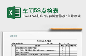 2025车间5S点检表免费下载