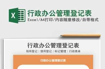 2025行政办公管理登记表免费下载