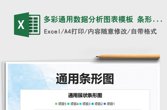 2025多彩通用数据分析图表模板 条形图免费下载