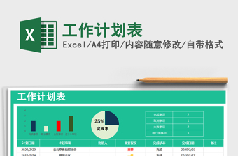 2024工作计划表excel表格