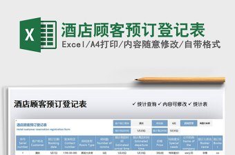 2025酒店顾客预订登记表免费下载