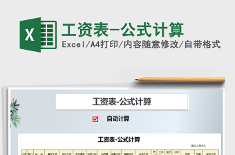 2025工资表-公式计算免费下载