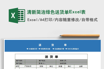 2025清新简洁绿色送货单Excel表免费下载