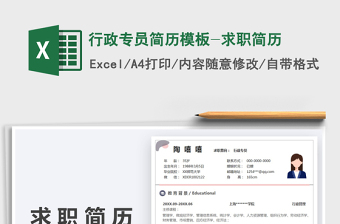 2025行政专员简历模板-求职简历免费下载