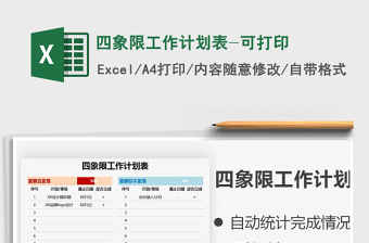 2024四象限工作计划表-可打印exce表格免费下载