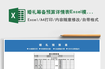 2024婚礼筹备预算详情表Excel模板excel表格