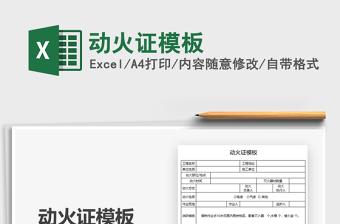 2024动火证模板excel表格