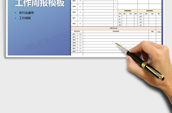 2024工作周报通用表格模板excel表格