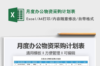 2025月度办公物资采购计划表免费下载