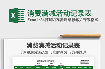 2025消费满减活动记录表免费下载