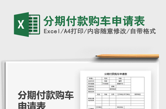 2025分期付款购车申请表免费下载