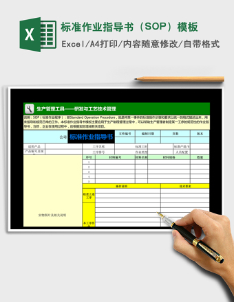 标准作业指导书（SOP）模板excel表格