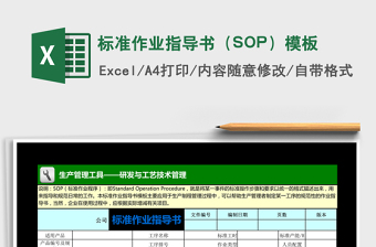 标准作业指导书（SOP）模板excel表格