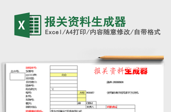 报关资料生成器excel表格