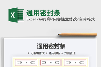 2024通用密封条exce表格免费下载