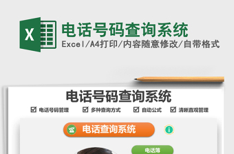 2024电话号码查询系统exce表格