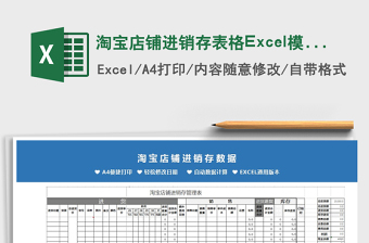 2025淘宝店铺进销存表格Excel模板免费下载