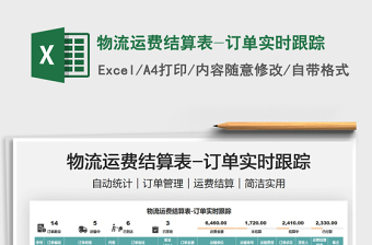 2025物流运费结算表-订单实时跟踪免费下载