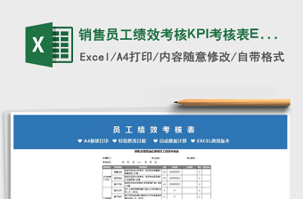 2024销售员工绩效考核KPI考核表Excel模exce表格