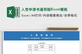 入党申请书通用版Excel模板