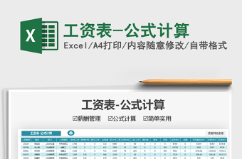 2024工资表-公式计算excel表格