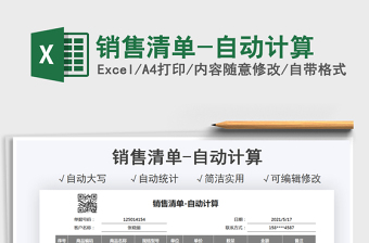 2025销售清单-自动计算免费下载