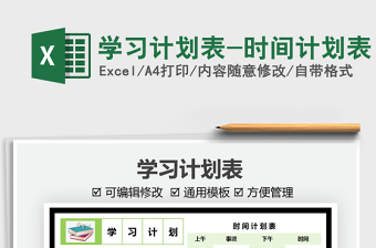 2024学习计划表-时间计划表excel表格